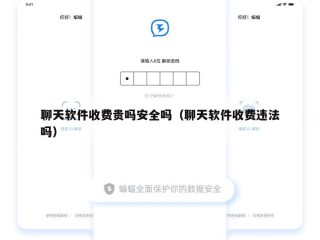 聊天软件收费贵吗安全吗（聊天软件收费违法吗）