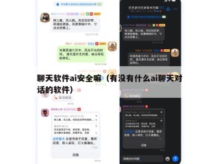 聊天软件ai安全嘛（有没有什么ai聊天对话的软件）