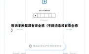 聊天不回复没有安全感（不回消息没有安全感）