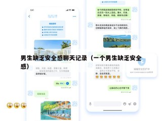 男生缺乏安全感聊天记录（一个男生缺乏安全感）
