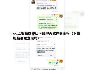 qq上视频这种让下载聊天软件安全吗（下载视频会被发现吗）