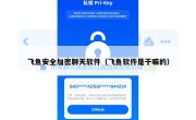 飞鱼安全加密聊天软件（飞鱼软件是干嘛的）