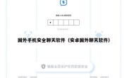 国外手机安全聊天软件（安卓国外聊天软件）