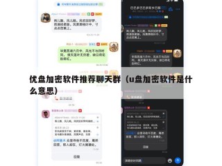 优盘加密软件推荐聊天群（u盘加密软件是什么意思）