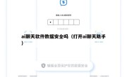 ai聊天软件数据安全吗（打开ai聊天助手）