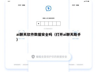 ai聊天软件数据安全吗（打开ai聊天助手）