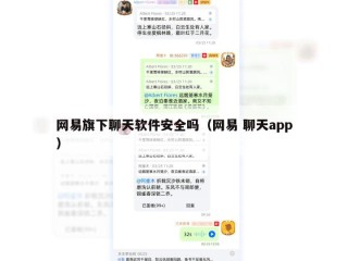 网易旗下聊天软件安全吗（网易 聊天app）