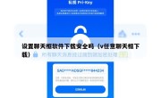 设置聊天框软件下载安全吗（v任意聊天框下载）