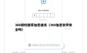 360授权国家加密通讯（360加密软件安全吗）