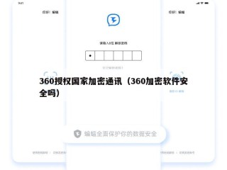 360授权国家加密通讯（360加密软件安全吗）