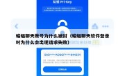 蝙蝠聊天账号为什么被封（蝙蝠聊天软件登录时为什么会出现请求失败）