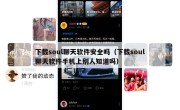 下载soul聊天软件安全吗（下载soul聊天软件手机上别人知道吗）