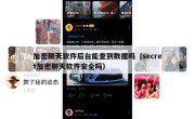 加密聊天软件后台能查到数据吗（secret加密聊天软件安全吗）
