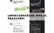 qq聊天提示注意安全怎么设置（聊天提示注意安全怎么设置的）
