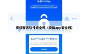 安信聊天软件安全吗（安信app安全吗）