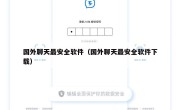 国外聊天最安全软件（国外聊天最安全软件下载）