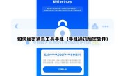 如何加密通讯工具手机（手机通讯加密软件）