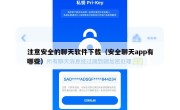 注意安全的聊天软件下载（安全聊天app有哪些）