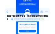用哪个聊天软件安全（哪款聊天软件安全性好）