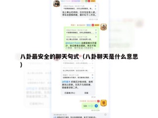 八卦最安全的聊天句式（八卦聊天是什么意思）