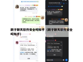 刷子聊天软件安全吗知乎（刷子聊天软件安全吗知乎）