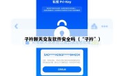 子衿聊天交友软件安全吗（“子衿”）