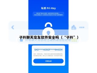 子衿聊天交友软件安全吗（“子衿”）