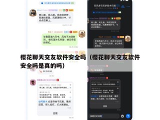 樱花聊天交友软件安全吗（樱花聊天交友软件安全吗是真的吗）