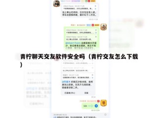 青柠聊天交友软件安全吗（青柠交友怎么下载）