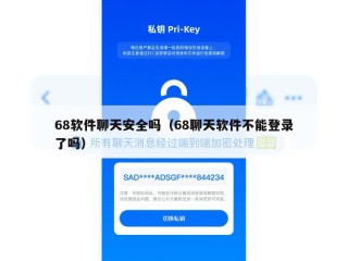 68软件聊天安全吗（68聊天软件不能登录了吗）