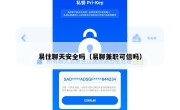 易往聊天安全吗（易聊兼职可信吗）