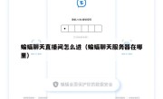 蝙蝠聊天直播间怎么进（蝙蝠聊天服务器在哪里）