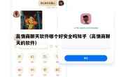 高情商聊天软件哪个好安全吗知乎（高情商聊天的软件）