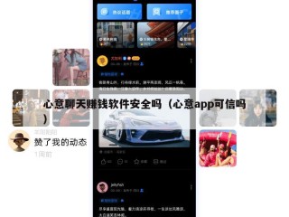 心意聊天赚钱软件安全吗（心意app可信吗）