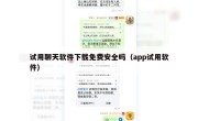 试用聊天软件下载免费安全吗（app试用软件）