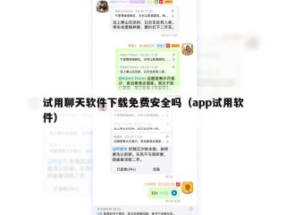 试用聊天软件下载免费安全吗（app试用软件）
