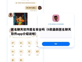 匿名聊天软件匿名安全吗（6款最新匿名聊天软件app介绍说明）