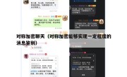 对称加密聊天（对称加密能够实现一定程度的消息鉴别）