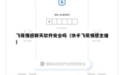 飞哥情感聊天软件安全吗（快手飞哥情感主播）