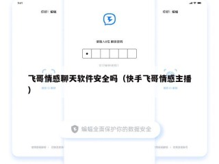 飞哥情感聊天软件安全吗（快手飞哥情感主播）