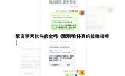 聚言聊天软件安全吗（聚聊软件真的能赚钱嘛）