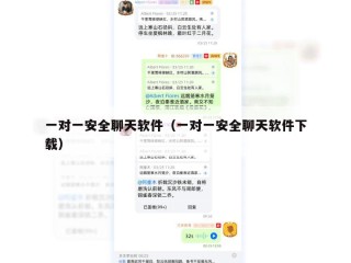一对一安全聊天软件（一对一安全聊天软件下载）