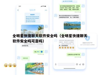 全明星快捷聊天软件安全吗（全明星快捷聊天软件安全吗可靠吗）