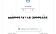 加密聊天暗号大全可复制（聊天暗号背景图）