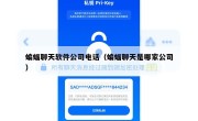 蝙蝠聊天软件公司电话（蝙蝠聊天是哪家公司）