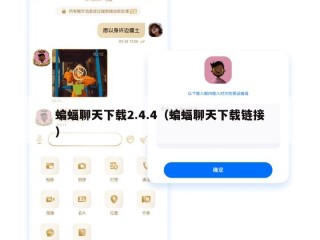 蝙蝠聊天下载2.4.4（蝙蝠聊天下载链接）
