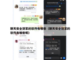 聊天安全到家的软件有哪些（聊天安全到家的软件有哪些呢）