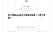 萝卜密聊app官方下载安卓苹果（卜萝卜萝蜜）