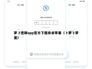 萝卜密聊app官方下载安卓苹果（卜萝卜萝蜜）
