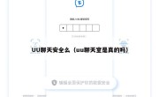 UU聊天安全么（uu聊天室是真的吗）